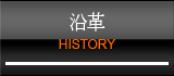 沿革