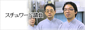 スチュワード請負