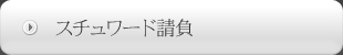 スチュワード請負