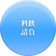 料飲請負