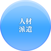 人材派遣